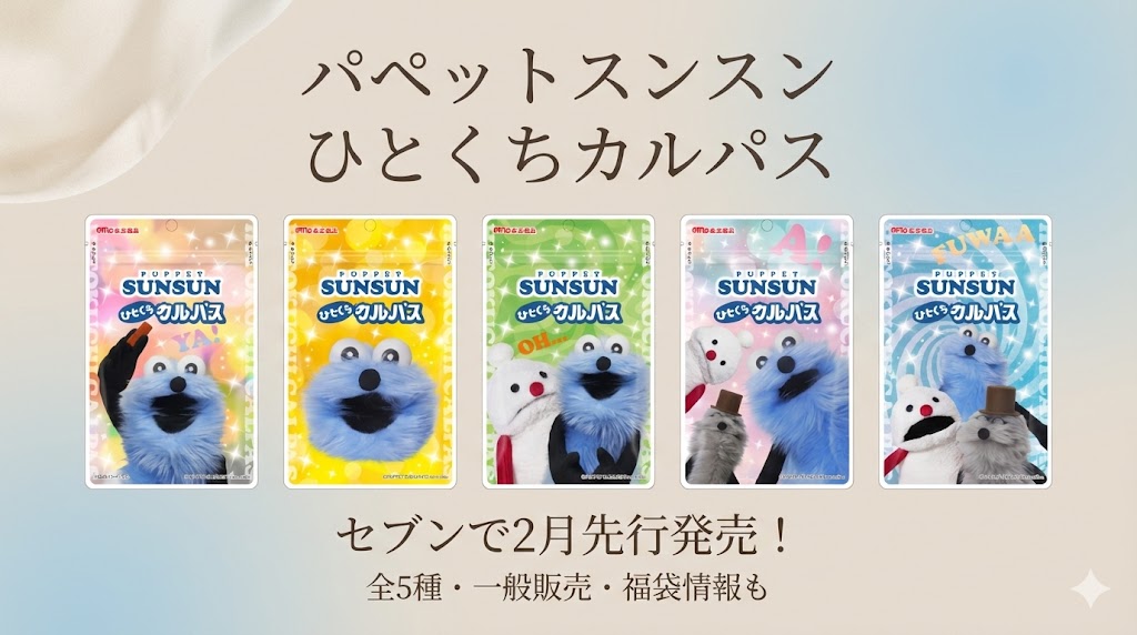 【パペットスンスン】カルパスがセブンで2月先行発売！全5種のデザインや一般販売はいつ？丸大食品の福袋情報も調査
