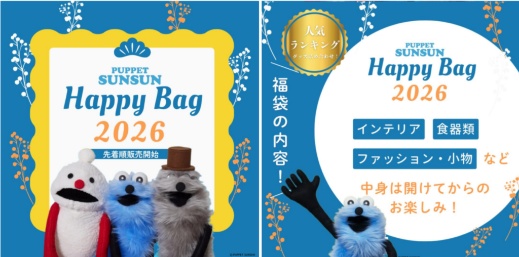 【パペットスンスン福袋2026】中身ネタバレ！楽天限定8,980円の内容はぬいぐるみや食品？予約いつ？再販や口コミも徹底解説