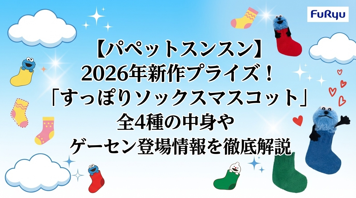 【パペットスンスン】2026年新作プライズ！「すっぽりソックスマスコット」全4種の中身やゲーセン登場情報を徹底解説