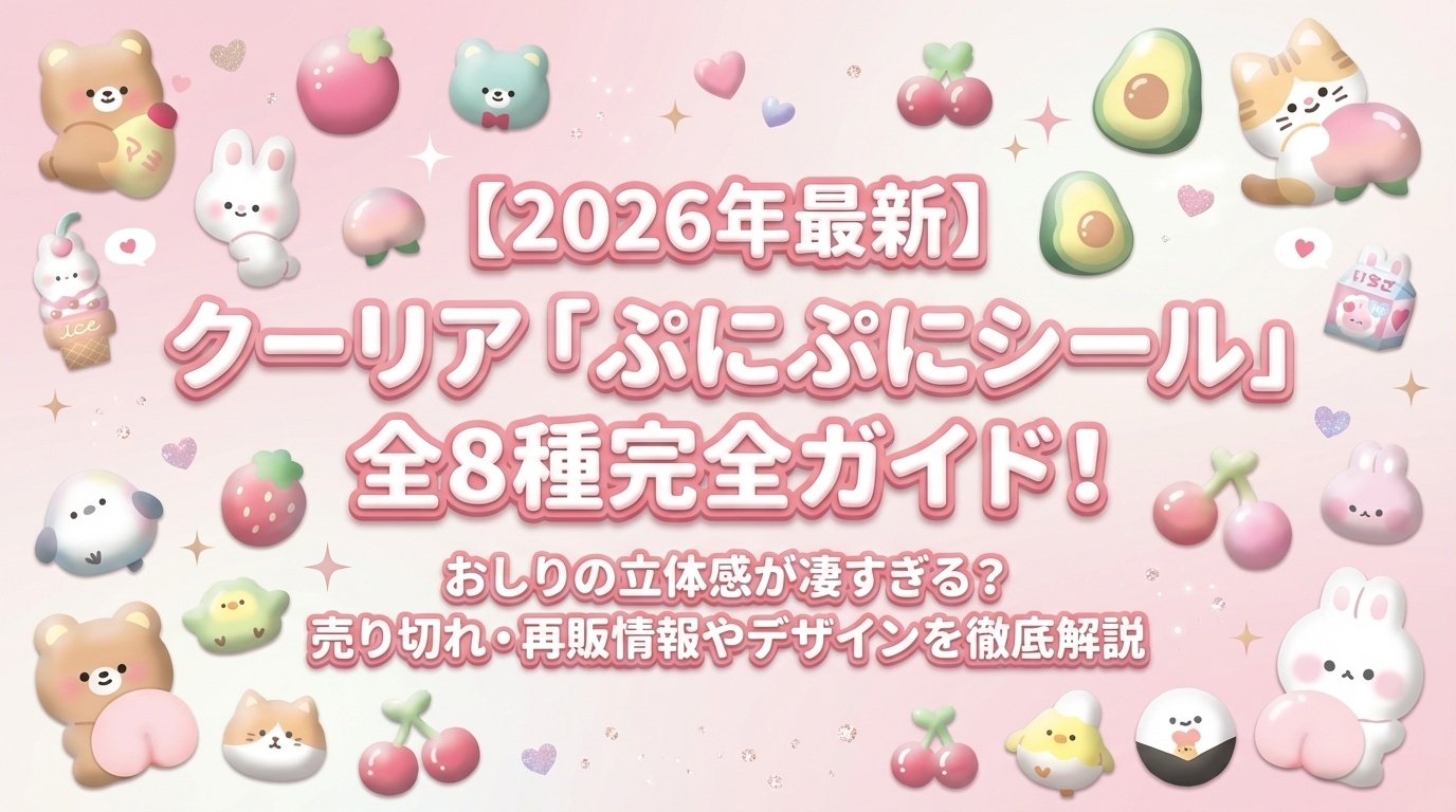 【2026年最新】クーリア「ぷにぷにシール」全8種完全ガイド！おしりの立体感が凄すぎる？売り切れ・再販情報やデザインを徹底解説