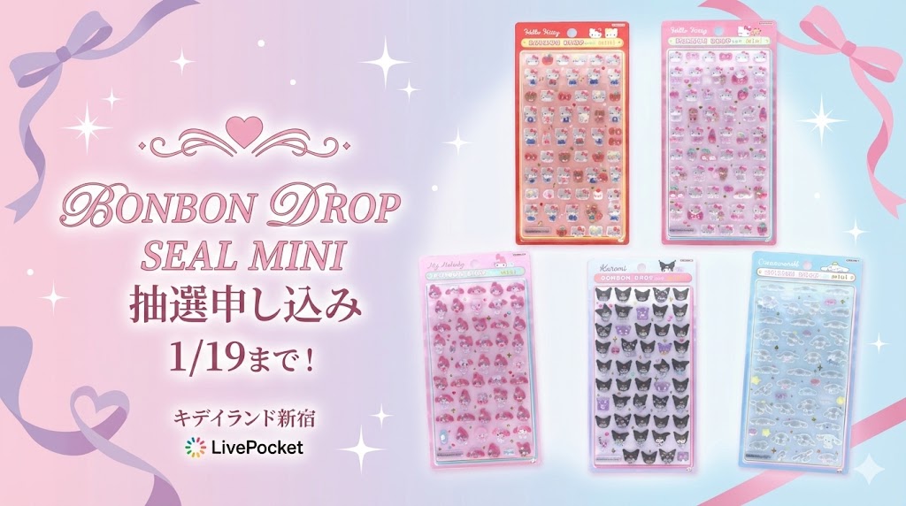 【キディランド新宿】ボンボンドロップシールmini抽選申し込みは1/19まで！LivePocket予約方法・当選後の流れを完全ガイド