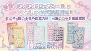 【緊急】ボンボンドロップシール×サンリオ公式抽選開始！ミニ全4種の中身や応募方法、当選のコツを徹底解説【1/25締切】