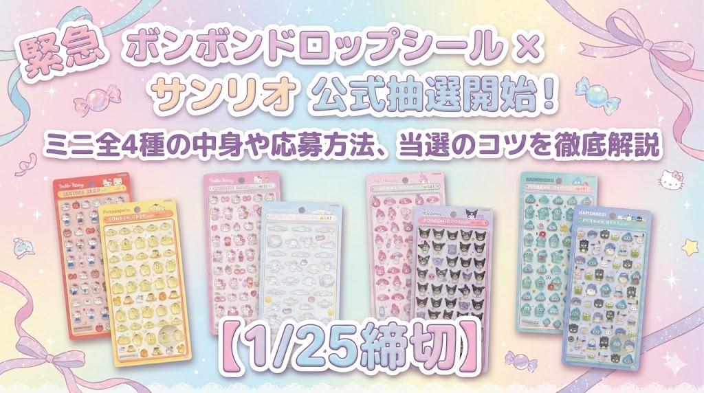 【緊急】ボンボンドロップシール×サンリオ公式抽選開始！ミニ全4種の中身や応募方法、当選のコツを徹底解説【1/25締切】