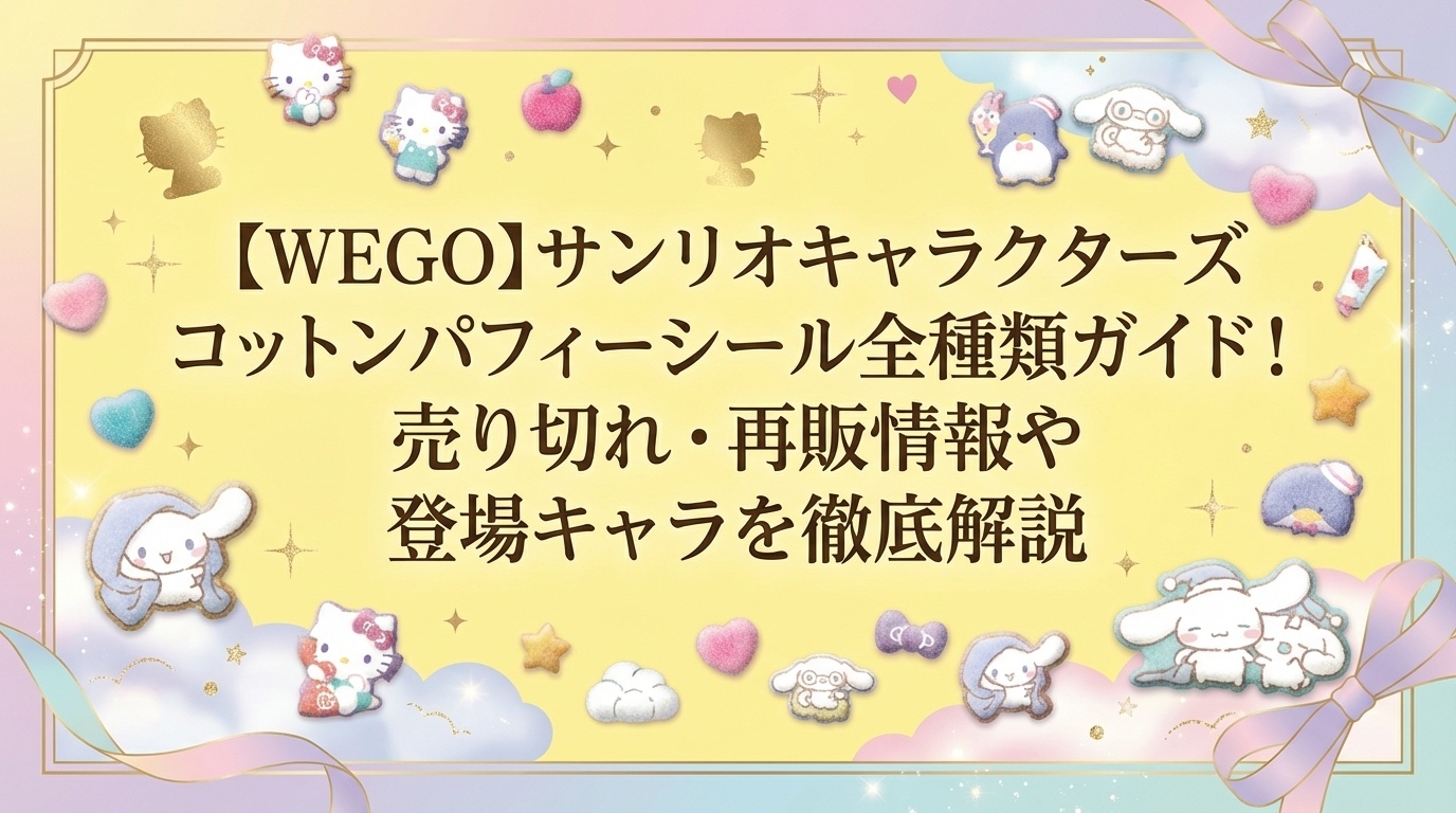 【WEGO】サンリオキャラクターズコットンパフィーシール全種類ガイド！売り切れ・再販情報や登場キャラを徹底解説