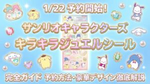 【1/22予約開始】キラキラジュエルシール「サンリオキャラクターズ」完全ガイド！予約方法や豪華オールスターのデザインを徹底解説