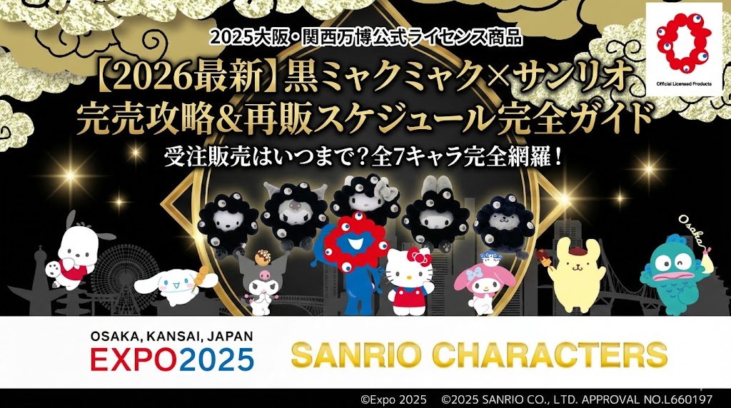 【2026最新】黒ミャクミャク×サンリオぬいぐるみ受注販売はいつまで？全7キャラ完売攻略＆再販スケジュール完全ガイド