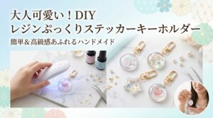 【最新】シールで作る「ぷっくり」キーホルダーの作り方！100均より本格的なパーツクラブの材料で可愛く仕上げるコツ