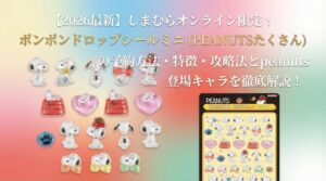 【2026最新】しまむらオンライン限定！ボンボンドロップシールミニ（PEANUTS たくさん）の予約方法・特徴・攻略法とpeanuts登場キャラを徹底解説!