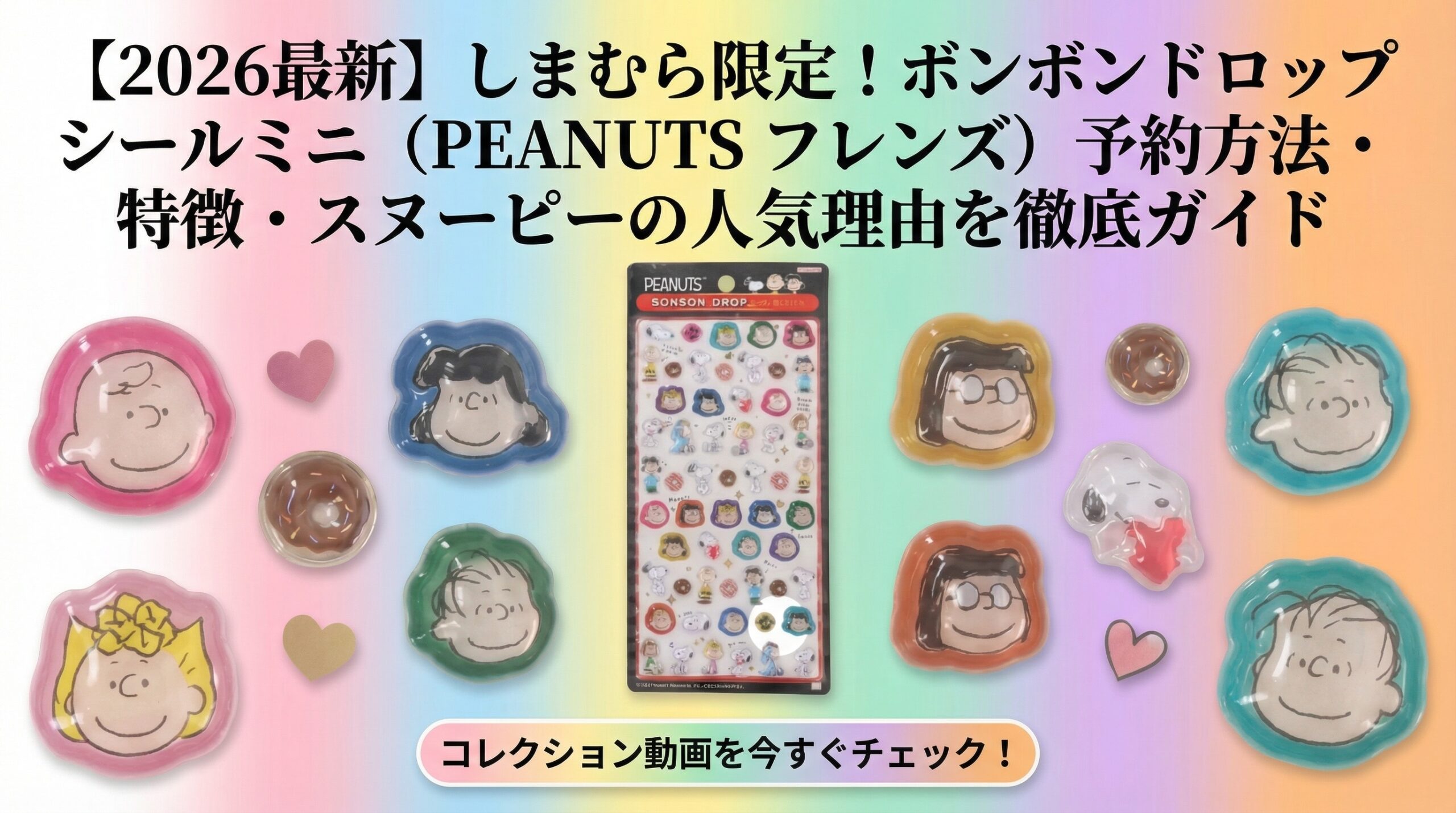 【2026最新】しまむら限定!ボンボンドロップシールミニ(PEANATS フレンズ)予約方法・特徴・スヌーピーの人気理由を徹底ガイド