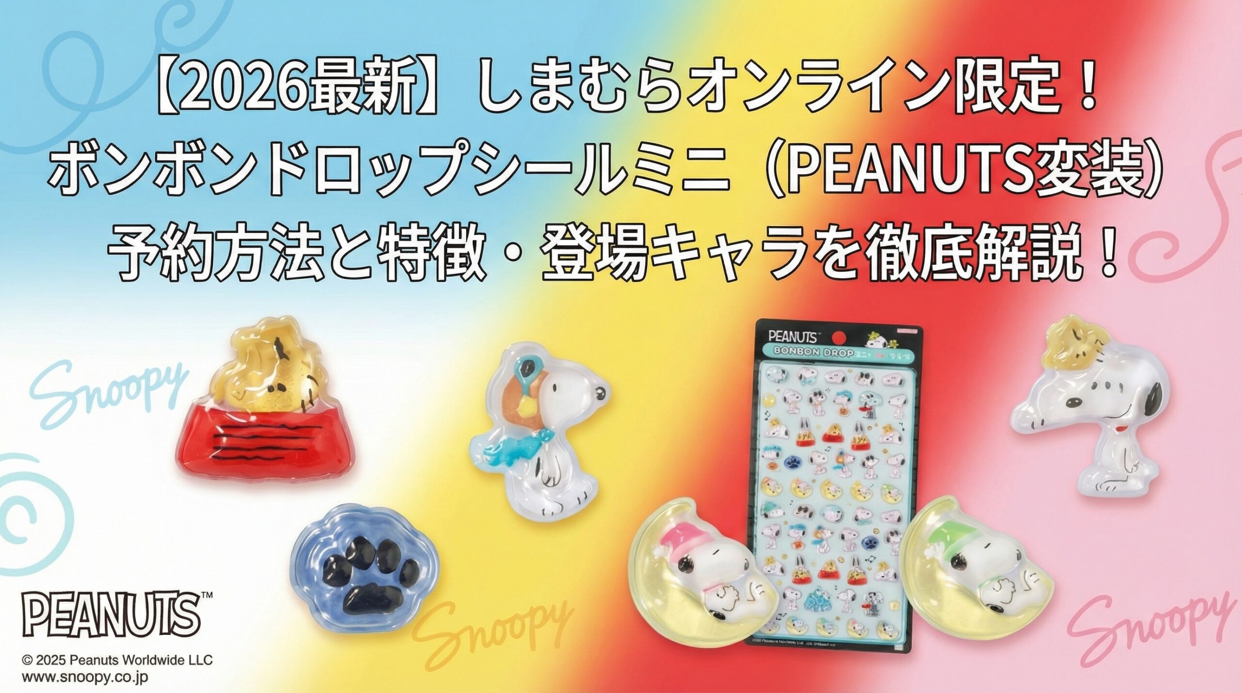 【2026最新】しまむらオンライン限定！ボンボンドロップシールミニ（PEANATS変装）予約方法と特徴・登場キャラを徹底解説！