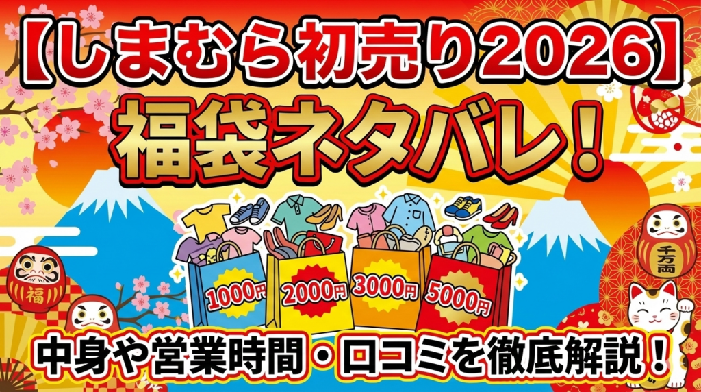 【しまむら初売り2026】チラシ福袋ネタバレ！1,000円～5,000円の中身や営業時間・口コミを徹底解説