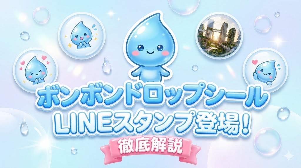【しずくちゃん】ボンボンドロップシールLINEスタンプが登場！デザインやキャラ紹介・活用方法や魅力についてご紹介！