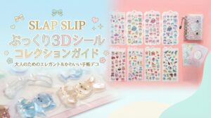 【2026最新】スラぷくシールがSLAP SLIPから登場！全8種の中身や販売場所、売り切れ・再販情報を徹底解説！立体3Dシール帳も必見