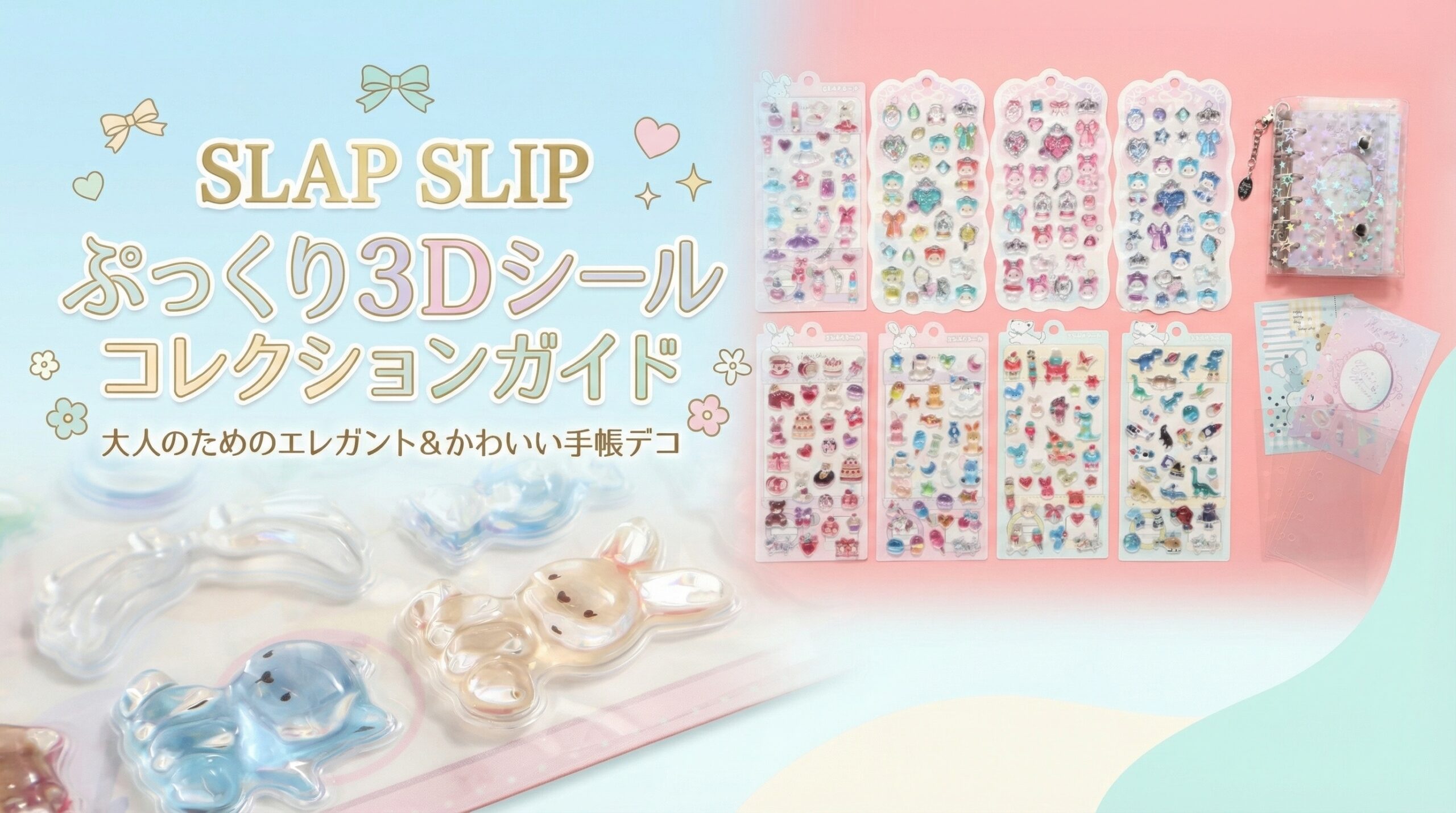 【2026最新】スラぷくシールがSLAP SLIPから登場!全8種の中身や販売場所、売り切れ・再販情報を徹底解説!立体3Dシール帳も必見