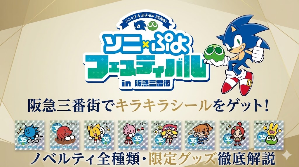 【ソニ×ぷよフェス】阪急三番街でキラキラシールをゲット！ノベルティ全種類やイベント詳細、限定グッズまで徹底解説