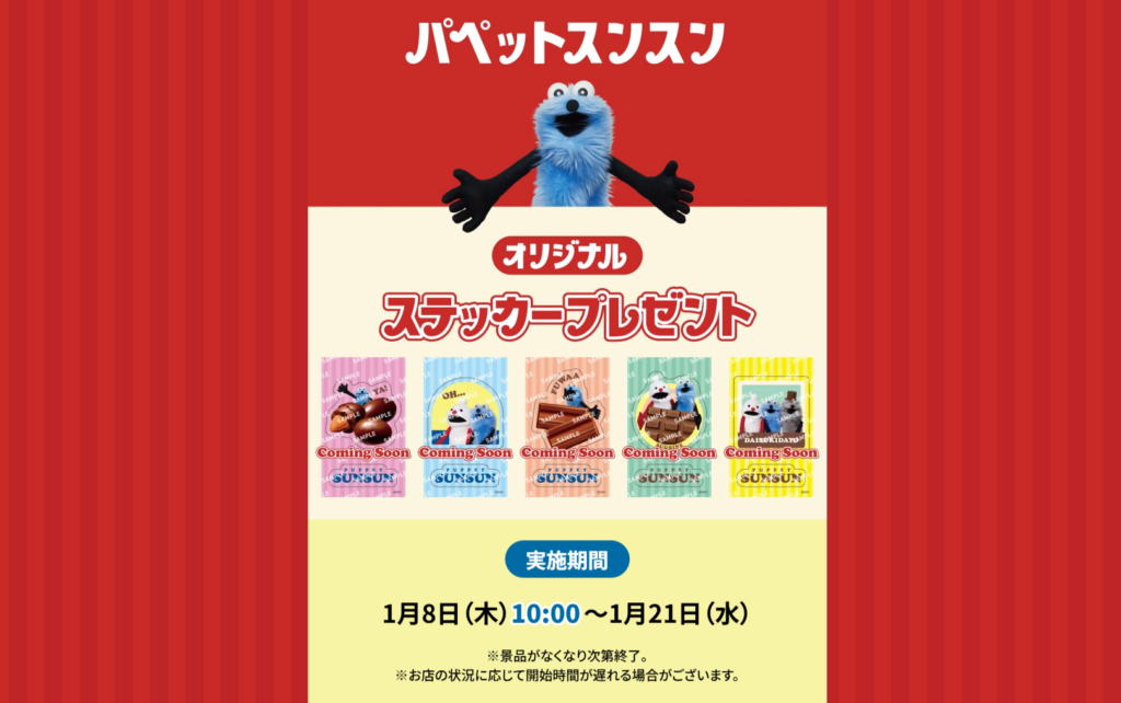 【パペットスンスン×セブン】ステッカー配布は1月8日から！全5種の絵柄と対象チョコ一覧は？各店30枚の売り切れ予想や口コミも解説