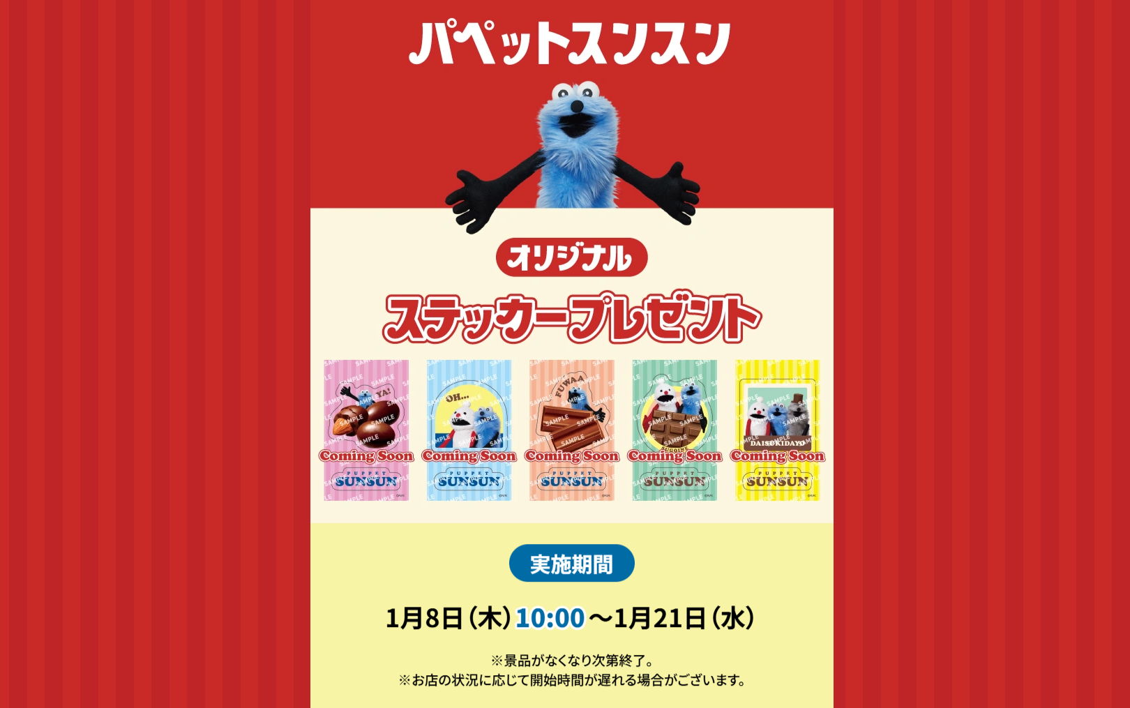 【パペットスンスン×セブン】ステッカー配布は1月8日から！全5種の絵柄と対象チョコ一覧は？各店30枚の売り切れ予想や口コミも解説
