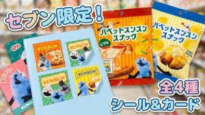 【パペットスンスン】セブン限定スナックのおまけはカード?シール?全4種のデザイン中身と売り切れ・口コミ情報を徹底解説