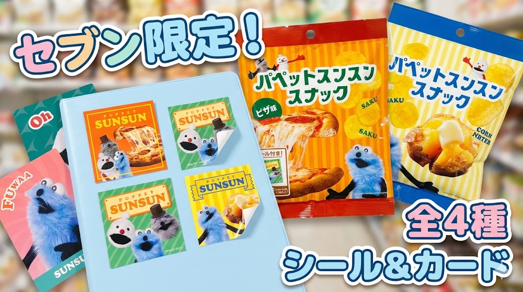【パペットスンスン】セブン限定スナックのおまけはカード?シール?全4種のデザイン中身と売り切れ・口コミ情報を徹底解説