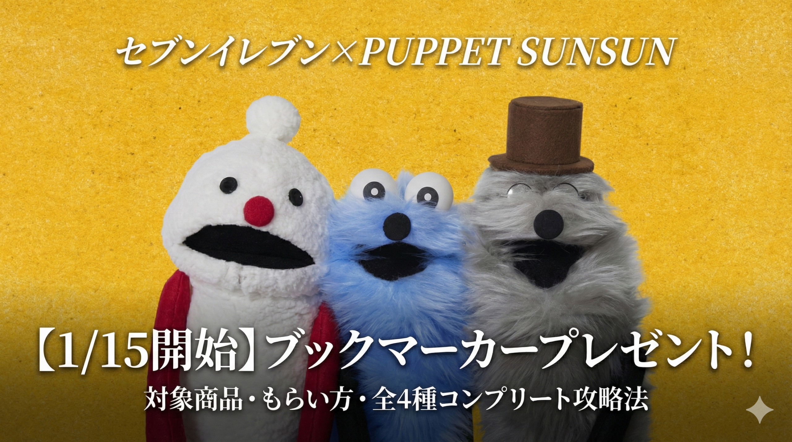 【2025年1月15日開始】セブンイレブン×パペットスンスン オリジナルブックマーカープレゼントキャンペーン完全ガイド!対象商品・もらい方・全4種類コンプリート攻略法