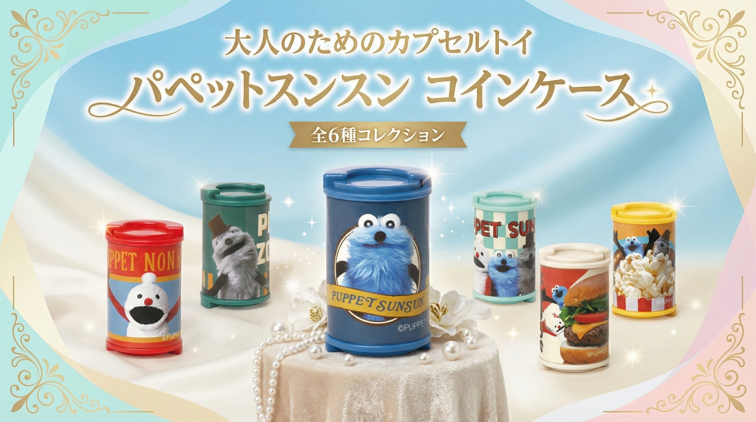 【2026年最新】パペットスンスンのコインケースがガチャガチャに登場！全6種の発売日・デザイン・設置場所を徹底解説