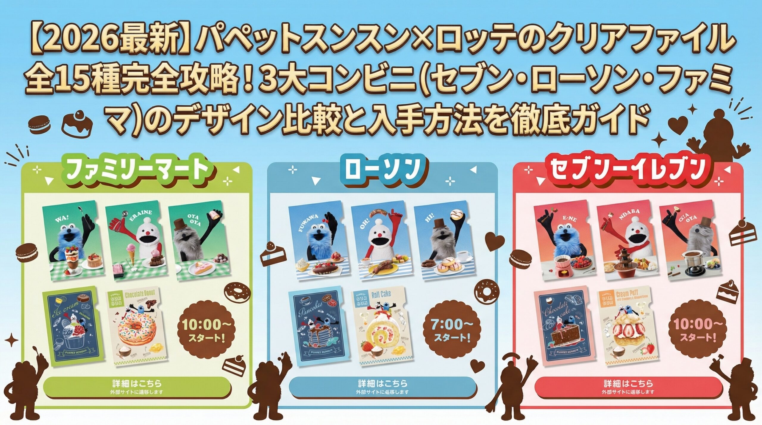 【2026最新】パペットスンスン×ロッテのクリアファイル全15種完全攻略!3大コンビニ(セブン・ローソン・ファミマ)のデザイン比較と入手方法を徹底ガイド