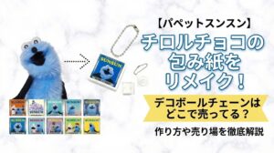 【パペットスンスン】チロルチョコの包み紙をリメイク！デコボールチェーンはどこで売ってる？作り方や売り場を徹底解説