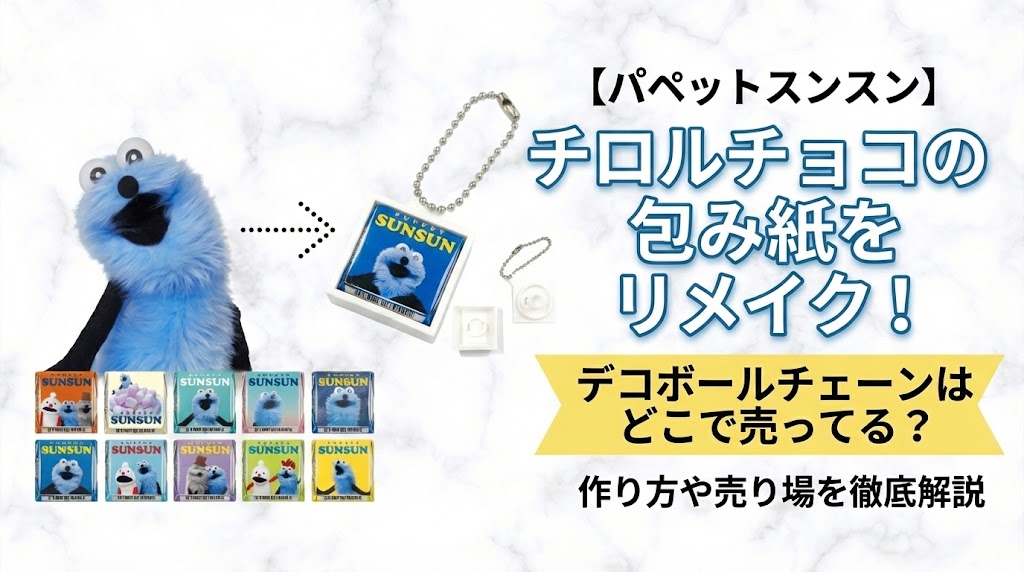 【パペットスンスン】チロルチョコの包み紙をリメイク！デコボールチェーンはどこで売ってる？作り方や売り場を徹底解説