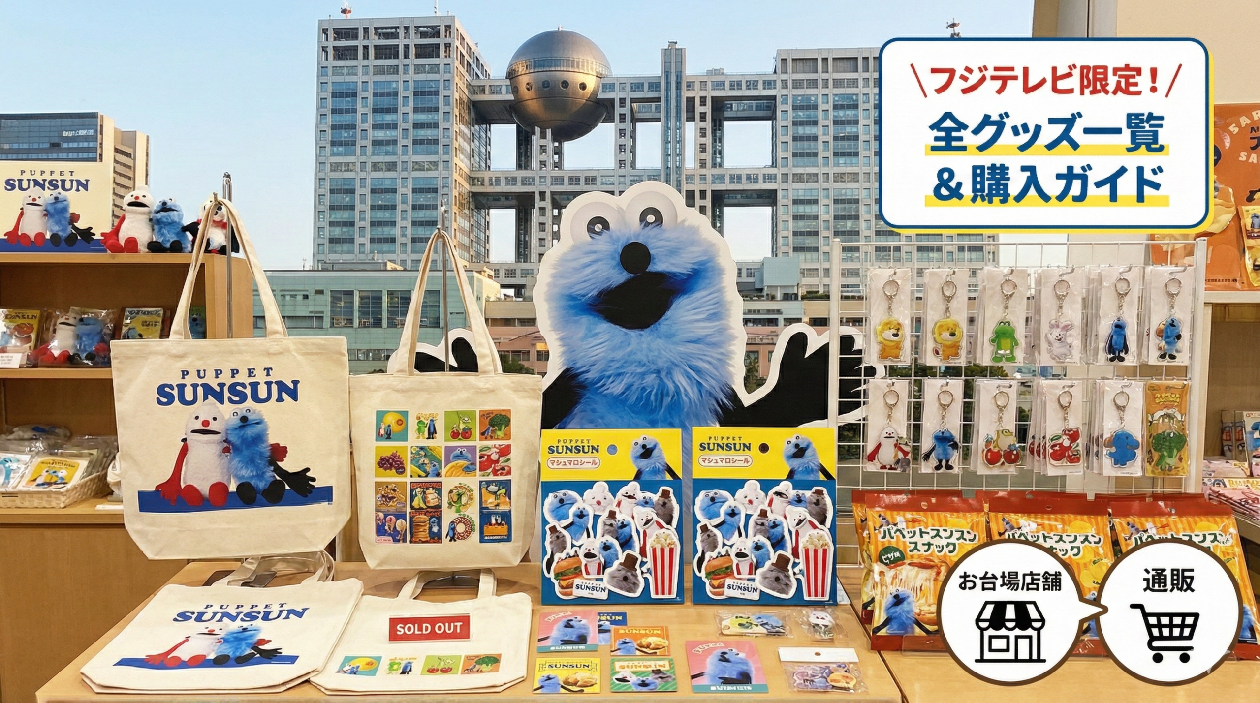 【パペットスンスン】フジテレビ限定グッズ全一覧！売り切れ続出のトートやアクキー、通販・お台場店舗での購入方法ガイド