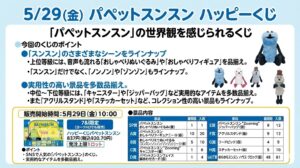 【パペットスンスン×セブンイレブン2026】一番くじ次回は5月29日⁉SP賞やラストワンが豪華！A賞～H賞ラインナップとSP賞が当たる確率もご紹介！