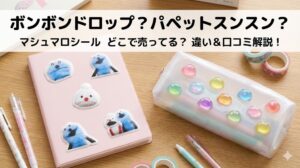 【ボンボンドロップシール？】パペットスンスンのマシュマロシールはどこで売ってる？ボンドロとの違いや特徴、口コミを徹底解説