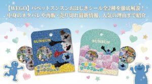【WEGO】パペットスンスンおはじきシール全2種を徹底解説！中身のネタバレや再販・売り切れ最新情報、人気の理由まで紹介