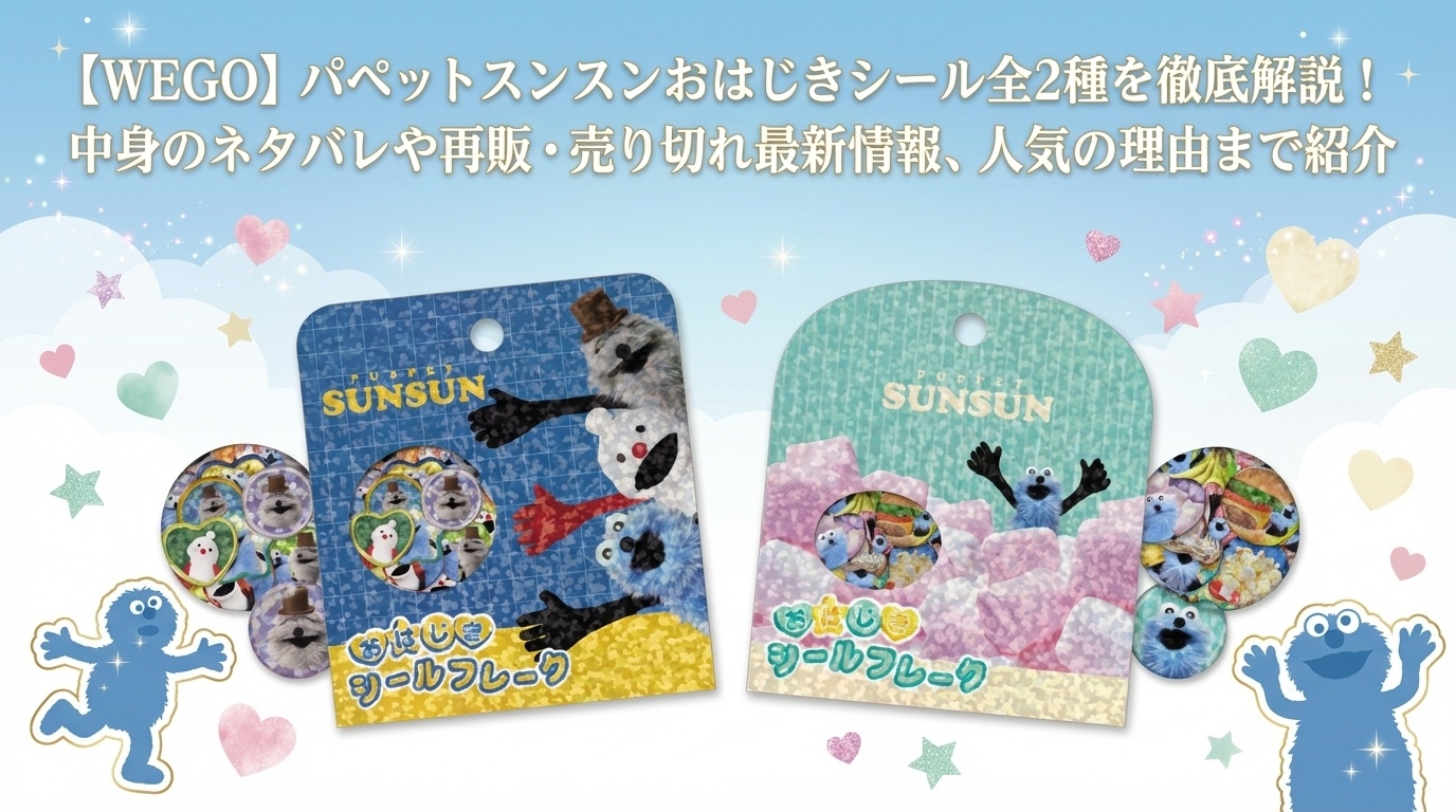 【WEGO】パペットスンスンおはじきシール全2種を徹底解説!中身のネタバレや再販・売り切れ最新情報、人気の理由まで紹介