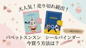 【パペットスンスン】シールバインダー2種(みんな/スイーツ)が大人気！売り切れ続出情報も！今買う方法は？シール帳の活用法などもご紹介！