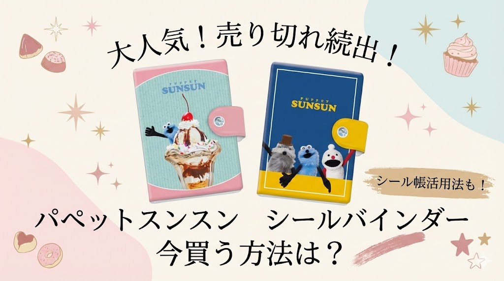 【パペットスンスン】シールバインダー2種(みんな/スイーツ)が大人気！売り切れ続出情報も！今買う方法は？シール帳の活用法などもご紹介！