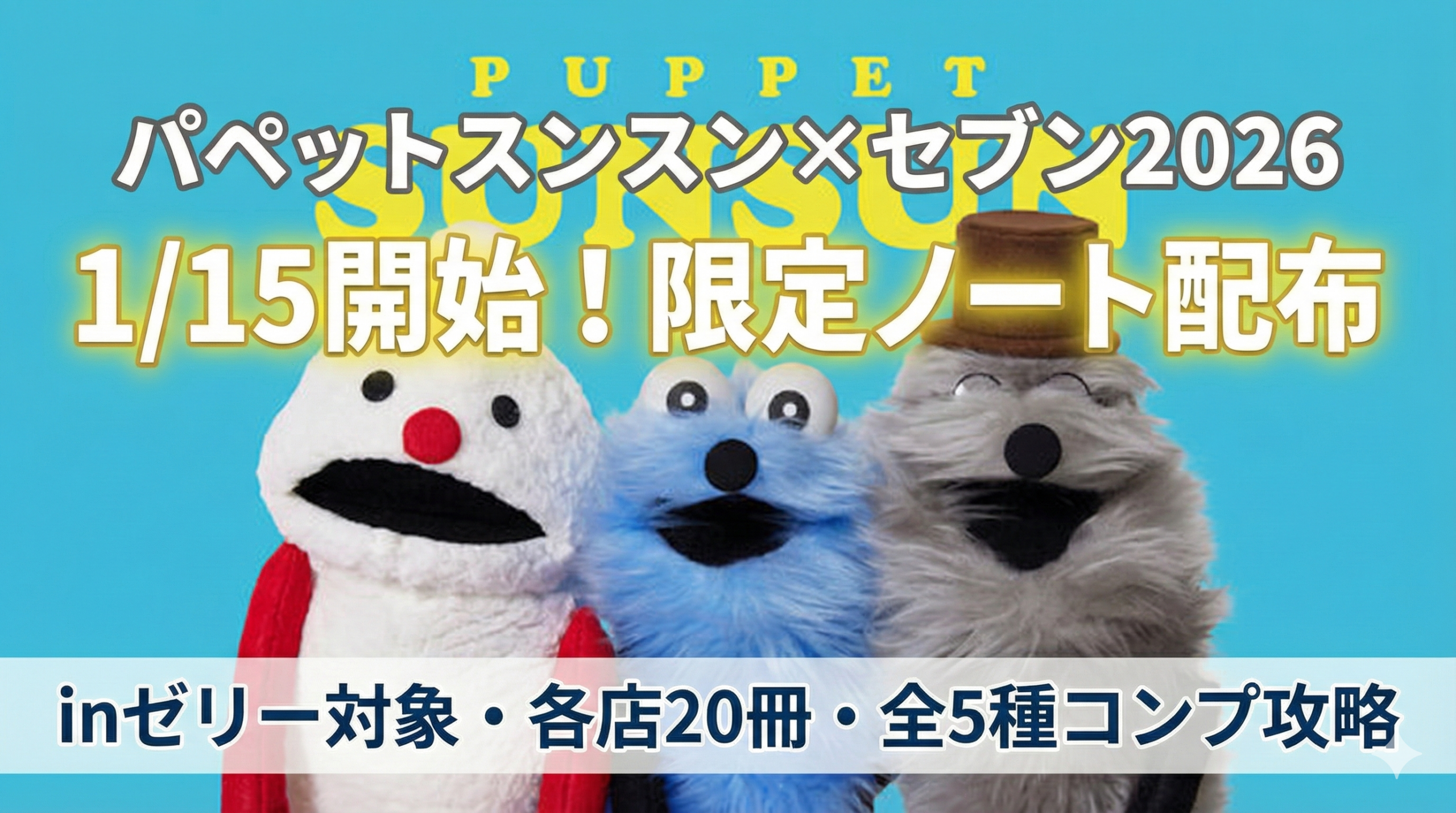 【パペットスンスン×セブン2026】ノート配布はいつから?対象のinゼリー(ウイダー)や各店20冊限定のデザイン中身、口コミを解説