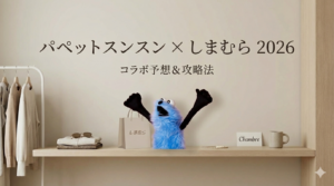 【パペットスンスン×しまむら2026】コラボ発売日はいつ？オンラインやシャンブルでの販売状況、売り切れ対策も予想