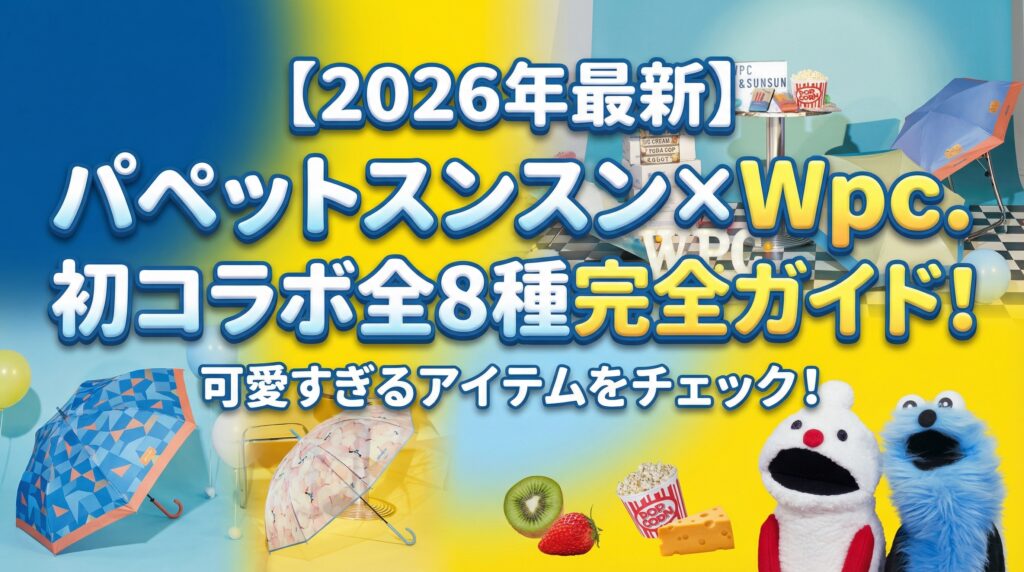 【2026年最新】パペットスンスン×Wpc.初コラボ全8種完全ガイド!傘や雑貨のラインナップ・予約購入方法まとめ