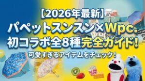 【2026年最新】パペットスンスン×Wpc.初コラボ全8種完全ガイド!傘や雑貨のラインナップ・予約購入方法まとめ