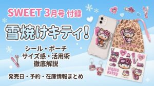 【SWEET3月号】付録は雪焼けキティ！シールやポーチのサイズ感・活用術を徹底解説│発売日や予約・在庫情報まとめ