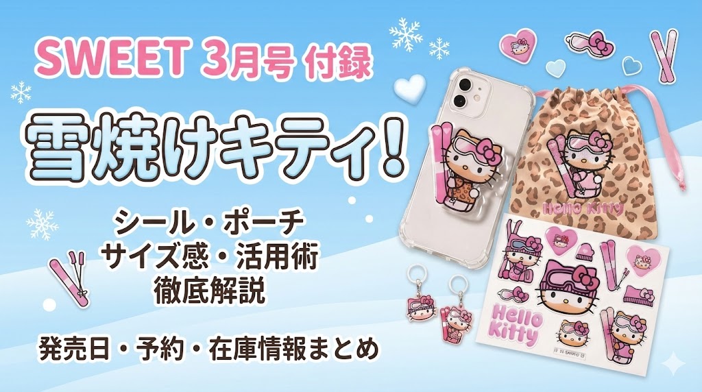 【SWEET3月号】付録は雪焼けキティ！シールやポーチのサイズ感・活用術を徹底解説│発売日や予約・在庫情報まとめ