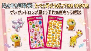 【ボンボンドロップシール風】たべっ子どうぶつ THE MOVIEシールはどこで売ってる？26年5月発売の予約場所や新キャラ「ぺがさすちゃん」も解説