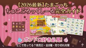 【たまごっち】ちょこぶろっくしーる2026はどこで売ってる？ボンドロ好き必見！発売日や全8種のデザイン・売り切れ対策を完全ガイド