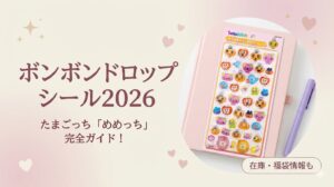 【ボンボンドロップシール2026】たまごっち「めめっち」の在庫・購入方法完全ガイド！デザインの魅力やサンスター文具の福袋情報も