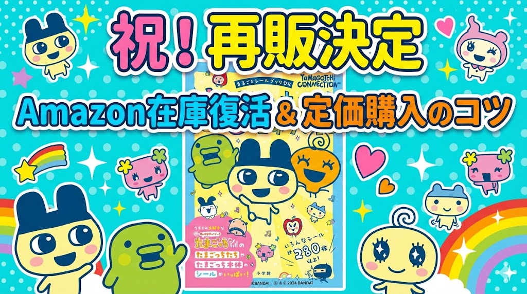 【たまごっちシールブック再販】Amazon在庫復活はいつ？まるごとシールブックDXの中身や定価購入のコツを徹底解説