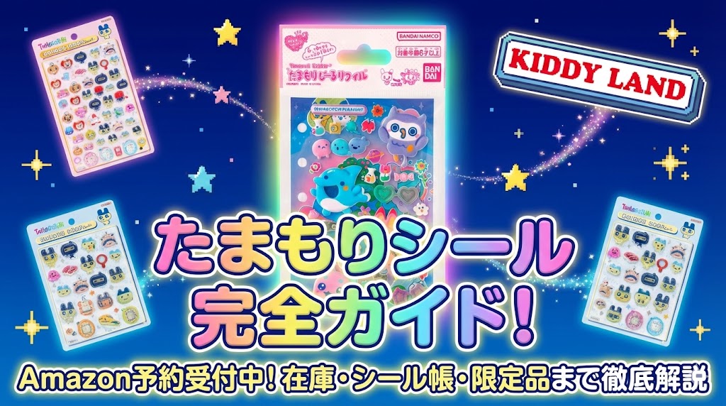 【たまもりシール】Amazonで予約受付中！在庫は⁉たまごっち新商品の中身やシール帳、大たまごっち展限定品まで完全ガイド
