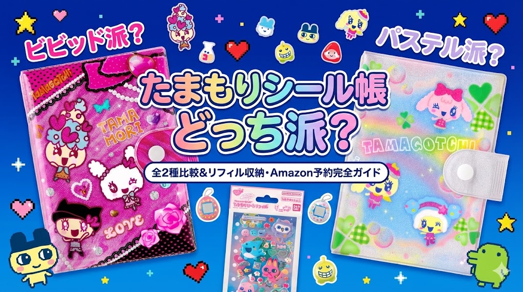 【たまもりシール】シール帳はどっち派？全2種(ビビッド/パステル)のデザイン比較＆リフィル収納・Amazon予約情報を完全ガイド