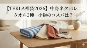 【TEKLA福袋2026】中身ネタバレ！タオル3種＋小物のコスパは？予約いつから・口コミ・通販情報を徹底解説