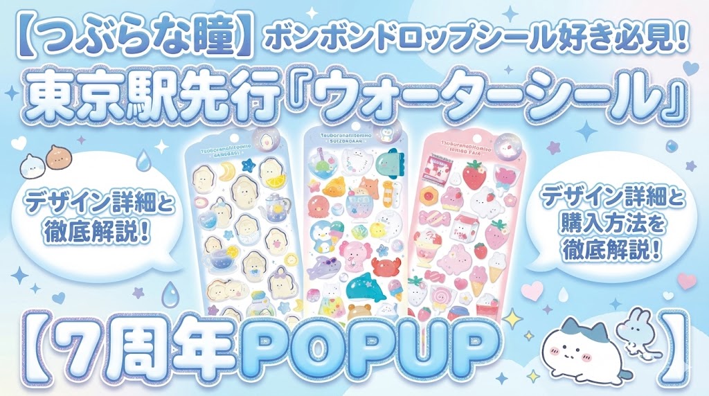 【つぶらな瞳】ボンボンドロップシール好き必見！東京駅先行「ウォーターシール」のデザイン詳細と購入方法を徹底解説【7周年POPUP】