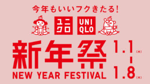 【ユニクロ初売り2026】いつまで？1月8日までの期間やチラシの中身、湯呑みノベルティ・口コミを徹底解説